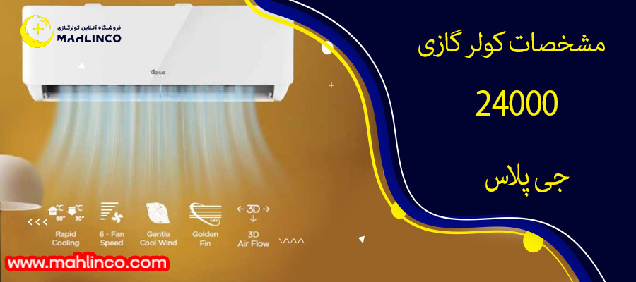 مشخصات کولر گازی 24000 جی پلاس